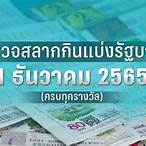 ตรวจหวยงวดวันที่1สิงหาคม2565